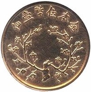 1 Fen Pattern; without hole, China, 1932 reverse image