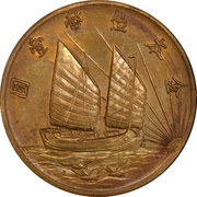 1 Yuan Pattern; modified "Junk dollar"; brass; mule reverse image