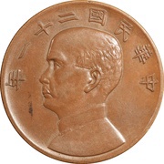 1 Yuan Pattern; modified "Junk dollar"; copper obverse image