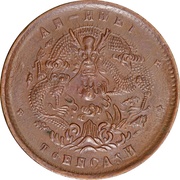 10 Cash - Guangxu With English denomination; two characters, China, 1902-1906 reverse image