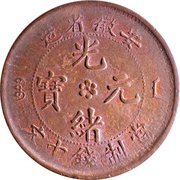 10 Cash - Guangxu With English denomination; five characters obverse image
