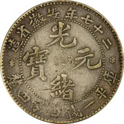 20 Fen - Guangxu Eight characters; type 2 obverse image