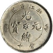 10 Cash - Guangxu Pattern; copper-nickel obverse image