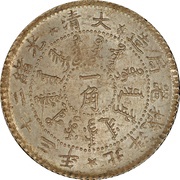 1 Jiao - Guangxu Pei Yang Arsenal; type 2 obverse image