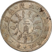 2 Jiao - Guangxu Pei Yang Arsenal; type 1 obverse image