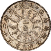 2 Jiao - Guangxu Pei Yang Arsenal; type 2 obverse image