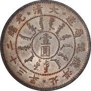 1 Yuan - Guangxu Pei Yang Arsenal; type 2 obverse image