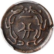 1 Candareen - Guangxu Pei Yang; mule obverse image