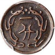 1 Candareen - Guangxu Pei Yang; mule reverse image