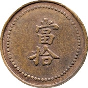 10 Cash - Guangxu Token coinage; copper obverse image