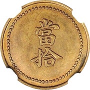 10 Cash - Guangxu Token coinage; brass obverse image