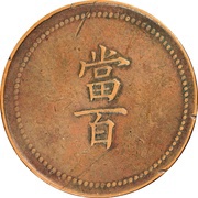 100 Cash - Guangxu Token coinage; copper obverse image
