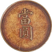 1 Yuan - Guangxu Token coinage; copper obverse image