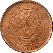 10 Cash - Guangxu Foo-Kien; copper, China, 1901-1905 reverse image