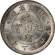 5 Fen - Guangxu Four characters obverse image