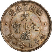 10 Fen - Guangxu Five characters obverse image