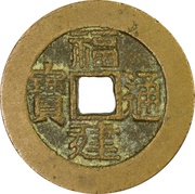 2 Cash Pattern; Fujian Tongbao obverse image