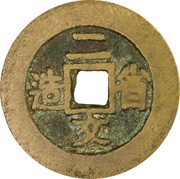2 Cash Pattern; Fujian Tongbao, China, 1912 reverse image
