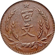 100 Cash, China, 1931 reverse image