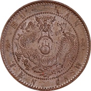 10 Cash - Guangxu Manchu at centre, China, 1902-1906 reverse image
