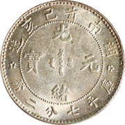 10 Fen - Guangxu Six characters obverse image