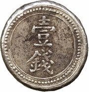 1 Qian Bullion coinage; Hunan Fu-Nan Monetary Bureau reverse image