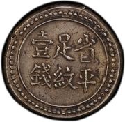 1 Qian Bullion coinage; Hunan Branch of The Imperial Bank, China, 1908 reverse image