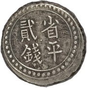 2 Qian Bullion coinage; Hunan Fu-Nan Monetary Bureau reverse image