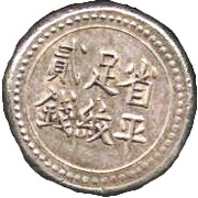 2 Qian Bullion coinage; Hunan Branch of The Imperial Bank, China, 1908 reverse image