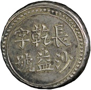 2 Qian Bullion coinage; Changsha Chien-Yi Firm obverse image
