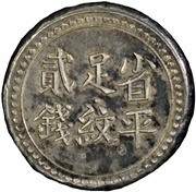 2 Qian Bullion coinage; Changsha Chien-Yi Firm, China, 1908 reverse image