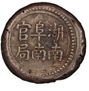 3 Qian Bullion coinage; Hunan Fu-Nan Monetary Bureau; official San obverse image