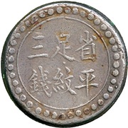 3 Qian Bullion coinage; Hunan Fu-Nan Monetary Bureau; normal San, China, 1906 reverse image
