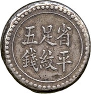 5 Qian Bullion coinage; Hunan Fu-Nan Monetary Bureau, China, 1906 reverse image