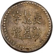 5 Qian Bullion coinage; Changsha Chien-Yi Firm obverse image