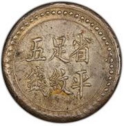 5 Qian Bullion coinage; Changsha Chien-Yi Firm, China, 1908 reverse image