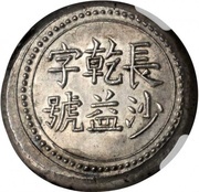 6 Qian Bullion coinage; Changsha Chien-Yi Firm obverse image
