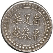 7 Qian Bullion coinage; Hunan Fu-Nan Monetary Bureau, China, 1906 reverse image