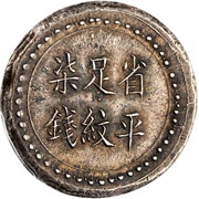 7 Qian Bullion coinage; Changsha Chien-Yi Firm reverse image