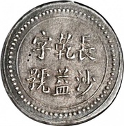 8 Qian Bullion coinage; Changsha Chien-Yi Firm obverse image