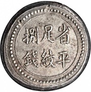 8 Qian Bullion coinage; Changsha Chien-Yi Firm, China, 1908 reverse image