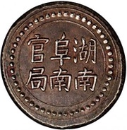 9 Qian Bullion coinage; Hunan Fu-Nan Monetary Bureau obverse image