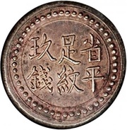 9 Qian Bullion coinage; Hunan Fu-Nan Monetary Bureau, China, 1906 reverse image