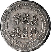 9 Qian Bullion coinage; Changsha Chien-Yi Firm obverse image