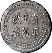 9 Qian Bullion coinage; Changsha Chien-Yi Firm, China, 1908 reverse image