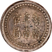 1 Tael Bullion coinage; Hunan Fu-Nan Monetary Bureau obverse image