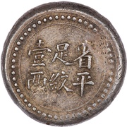 1 Tael Bullion coinage; Hunan Branch of The Imperial Bank, China, 1908 reverse image