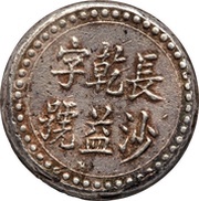 1 Tael Bullion coinage; Changsha Chien-Yi Firm obverse image