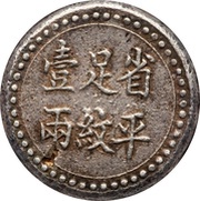 1 Tael Bullion coinage; Changsha Chien-Yi Firm, China, 1908 reverse image