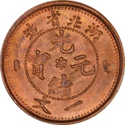 1 Cash - Guangxu obverse image
